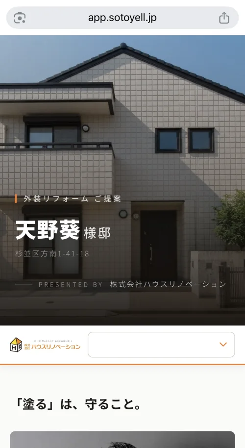 お客様専用WEBページ(施主向けの提案ページ)