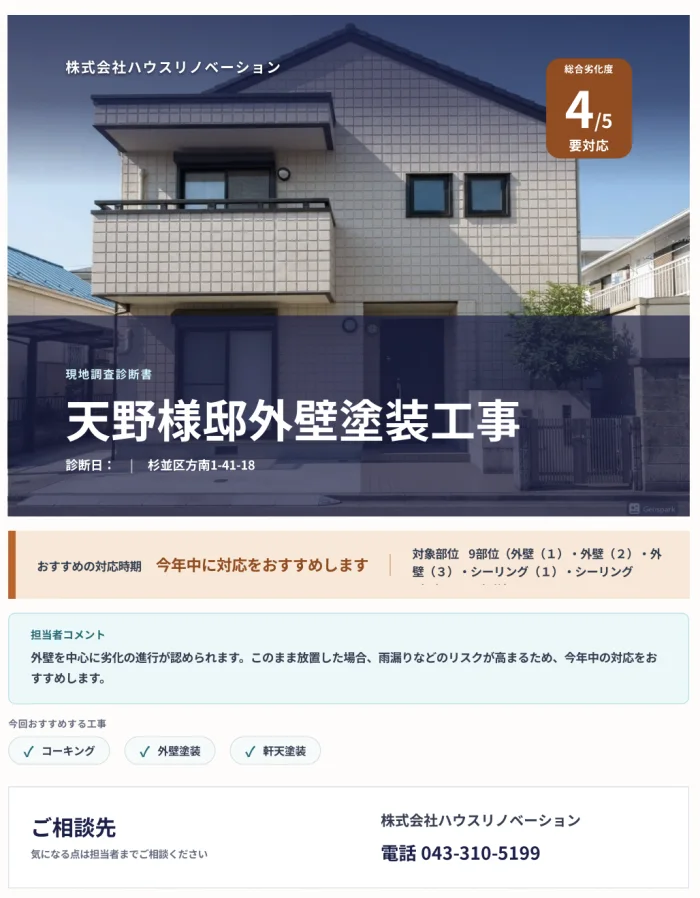 AI現地調査診断書